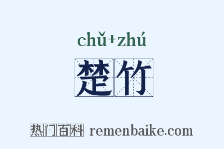 楚竹是什么意思的图片